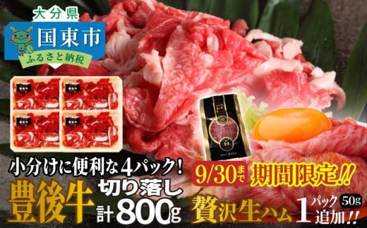 【期間限定】小分けで便利な4パック!豊後牛切り落し計800g+おおいた和牛の贅沢生ハム50g×1パック_2592R