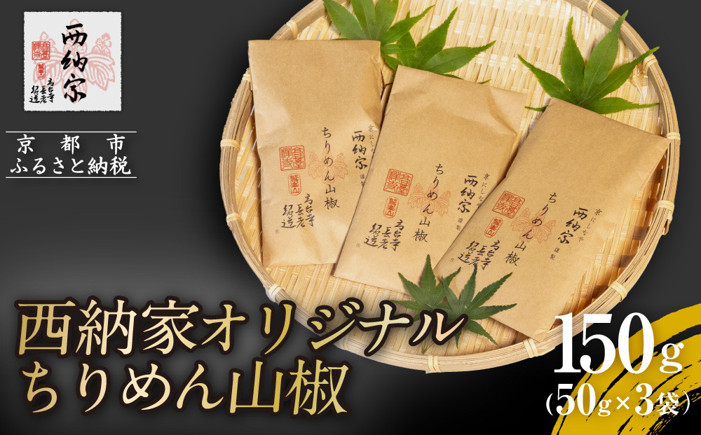【辻為商店】西納家オリジナルちりめん山椒&nbsp;(50g×3袋)&nbsp;［&nbsp;京都&nbsp;ちりめん山椒&nbsp;老舗&nbsp;こだわり&nbsp;小分け&nbsp;高評価&nbsp;人気&nbsp;おすすめ&nbsp;グルメ&nbsp;お取り寄せ&nbsp;通販&nbsp;ちりめんじゃこ&nbsp;ふるさと納税&nbsp;］