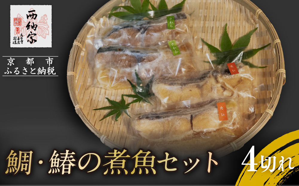 【辻為商店】鯛・鰆の煮魚セット&nbsp;4切［&nbsp;京都&nbsp;鮮魚専門店&nbsp;煮魚セット&nbsp;鯛&nbsp;さわら&nbsp;&nbsp;人気&nbsp;おすすめ&nbsp;グルメ&nbsp;海鮮&nbsp;&nbsp;お取り寄せ&nbsp;&nbsp;通販&nbsp;送料無料&nbsp;ふるさと納税&nbsp;&nbsp;］