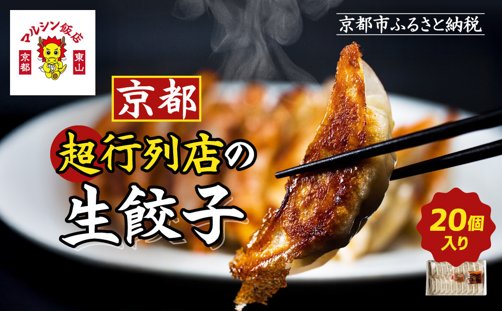 【マルシン飯店】京都・超行列店の生餃子20個入り｜京都東山&nbsp;超人気中華&nbsp;看板餃子［&nbsp;京都&nbsp;中華&nbsp;行列店&nbsp;人気店&nbsp;こだわり餃子&nbsp;手作り&nbsp;国産&nbsp;グルメ&nbsp;おすすめ&nbsp;ぎょうざ&nbsp;点心&nbsp;お惣菜&nbsp;お取り寄せ&nbsp;通販&nbsp;送料無料&nbsp;ふるさと納税&nbsp;］