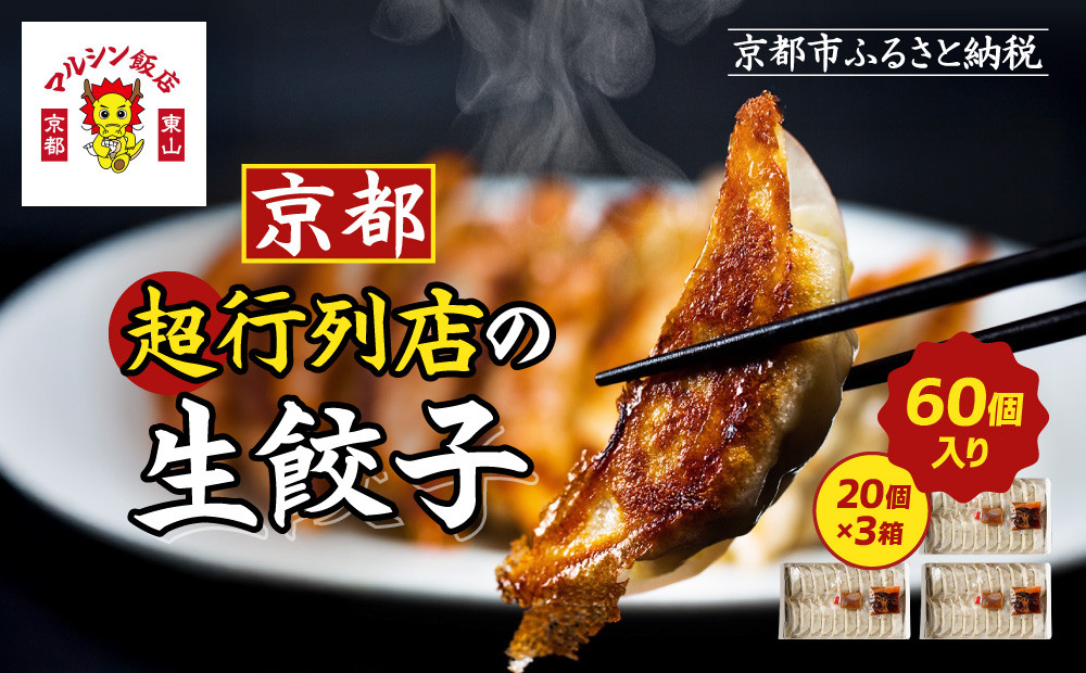 【マルシン飯店】京都・超行列店の生餃子60個(20個×3箱)｜京都東山&nbsp;超人気中華&nbsp;看板餃子&nbsp;［&nbsp;京都&nbsp;中華&nbsp;行列店&nbsp;人気店&nbsp;こだわり餃子&nbsp;手作り&nbsp;国産&nbsp;グルメ&nbsp;おすすめ&nbsp;ぎょうざ&nbsp;点心&nbsp;お惣菜&nbsp;お取り寄せ&nbsp;通販&nbsp;送料無料&nbsp;ふるさと納税&nbsp;］