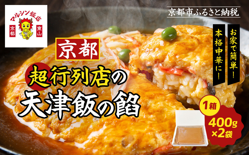 【マルシン飯店】京都・超行列店の天津飯の餡(400g×2袋)｜京都&nbsp;本格中華&nbsp;超人気店［&nbsp;旨味凝縮&nbsp;天津飯の餡&nbsp;卵とご飯はつきません&nbsp;本格中華&nbsp;グルメ&nbsp;人気&nbsp;おすすめ&nbsp;中華料理&nbsp;お惣菜&nbsp;簡単&nbsp;時短&nbsp;お取り寄せ&nbsp;通販&nbsp;送料無料&nbsp;ふるさと納税&nbsp;］