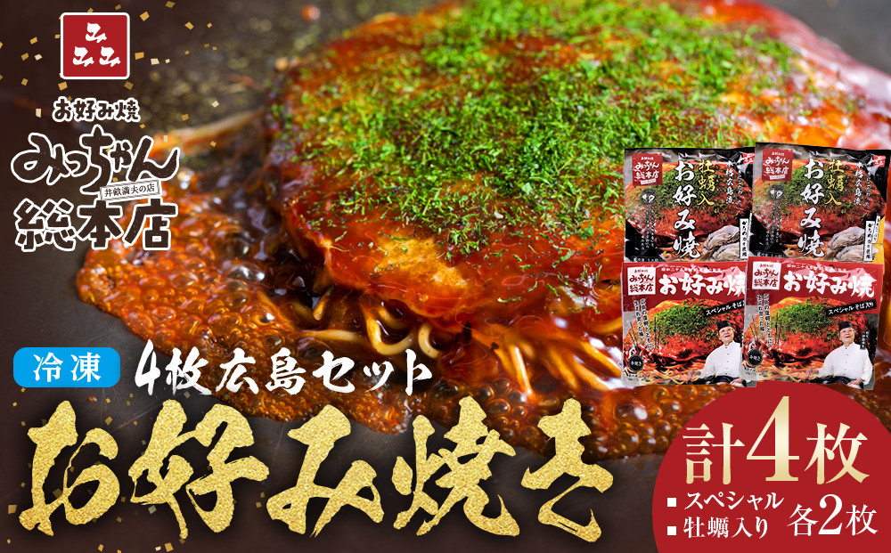 【みっちゃん総本店】冷凍お好み焼&nbsp;4枚広島セット（スペシャル２枚・カキ入り２枚）