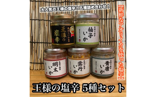 王様の塩辛 瓶詰め 5種セット 各1本【焼きわた 明太子 ゆず 雲丹 青唐】【イカ 塩辛 珍味 おつまみ 惣菜 海鮮 いかの塩辛 珍味 お取り寄せ ギフト 御中元 お中元 お歳暮 父の日 母の日 贈り物 日本酒 焼酎】【神奈川県小田原市早川】