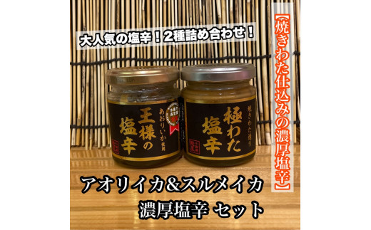 王様の塩辛＋極みの塩辛 2種セット【アオリイカ スルメイカ 塩辛 珍味 おつまみ 惣菜 海鮮 いかの塩辛 珍味 ギフト お取り寄せ 御中元 お中元 お歳暮 父の日 母の日 贈り物 日本酒 焼酎】【神奈川県小田原市早川】