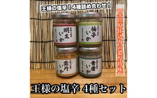 王様の塩辛 変わり種 4種 各1本【ゆず 明太子 雲丹 青唐】【イカ 塩辛 珍味 おつまみ 惣菜 海鮮 いかの塩辛 珍味 お取り寄せ ギフト 御中元 お中元 お歳暮 父の日 母の日 贈り物 日本酒 焼酎】【神奈川県小田原市早川】