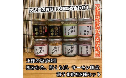 海鮮珍味&nbsp;8種&nbsp;各1本【王様の塩辛：焼きわた&nbsp;明太子&nbsp;ゆず&nbsp;雲丹&nbsp;青唐】【極みわたの塩辛】【梅くらげ】【サーモン帆立】【イカ&nbsp;塩辛&nbsp;珍味&nbsp;おつまみ&nbsp;惣菜&nbsp;海鮮&nbsp;いかの塩辛&nbsp;珍味&nbsp;お取り寄せ&nbsp;ギフト&nbsp;御中元&nbsp;お中元&nbsp;お歳暮&nbsp;父の日&nbsp;母の日&nbsp;贈り物&nbsp;日本酒&nbsp;焼酎】【神奈川県小田原市早川】