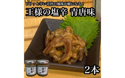 王様の塩辛 青唐 2本【イカ 塩辛 珍味 おつまみ 惣菜 海鮮 いかの塩辛 珍味 お取り寄せ 御中元 お中元 お歳暮 父の日 母の日 贈り物 日本酒 焼酎】【神奈川県小田原市早川】