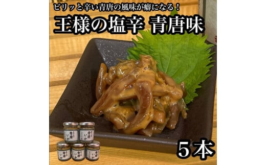 王様の塩辛 青唐 5本【イカ 塩辛 珍味 おつまみ 惣菜 海鮮 いかの塩辛 珍味 お取り寄せ 御中元 お中元 お歳暮 父の日 母の日 贈り物 日本酒 焼酎】【神奈川県小田原市早川】