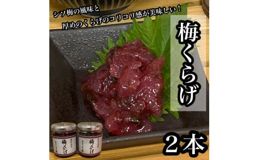 梅くらげ&nbsp;2本【くらげ&nbsp;珍味&nbsp;おつまみ&nbsp;梅しそ&nbsp;惣菜&nbsp;海鮮&nbsp;塩辛&nbsp;珍味&nbsp;お取り寄せ&nbsp;御中元&nbsp;お中元&nbsp;お歳暮&nbsp;父の日&nbsp;母の日&nbsp;贈り物&nbsp;日本酒&nbsp;焼酎】【神奈川県小田原市早川】
