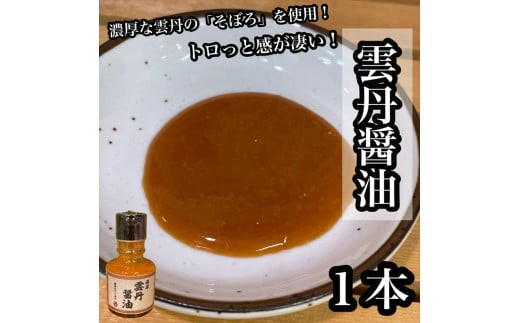 雲丹醤油　1本【うに&nbsp;ウニ&nbsp;珍味&nbsp;しょうゆ&nbsp;ご飯のお供&nbsp;惣菜&nbsp;珍味&nbsp;お取り寄せ&nbsp;御中元&nbsp;お中元&nbsp;お歳暮&nbsp;父の日&nbsp;母の日&nbsp;贈り物&nbsp;日本酒&nbsp;焼酎】【神奈川県小田原市早川】