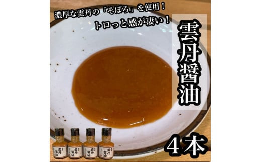 雲丹醤油　4本【うに&nbsp;ウニ&nbsp;珍味&nbsp;しょうゆ&nbsp;ご飯のお供&nbsp;惣菜&nbsp;珍味&nbsp;お取り寄せ&nbsp;御中元&nbsp;お中元&nbsp;お歳暮&nbsp;父の日&nbsp;母の日&nbsp;贈り物&nbsp;日本酒&nbsp;焼酎】【神奈川県小田原市早川】
