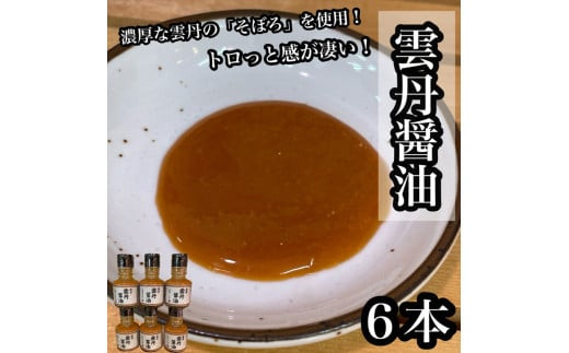 雲丹醤油　6本【うに&nbsp;ウニ&nbsp;珍味&nbsp;しょうゆ&nbsp;ご飯のお供&nbsp;惣菜&nbsp;珍味&nbsp;お取り寄せ&nbsp;御中元&nbsp;お中元&nbsp;お歳暮&nbsp;父の日&nbsp;母の日&nbsp;贈り物&nbsp;日本酒&nbsp;焼酎】【神奈川県小田原市早川】