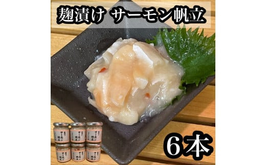 麹漬け サーモン帆立　6本【シャケ 鮭 ほたて ホタテ おつまみ 珍味 ご飯のお供 惣菜 珍味 お取り寄せ 御中元 お中元 お歳暮 父の日 母の日 贈り物 日本酒 焼酎】【神奈川県小田原市早川】