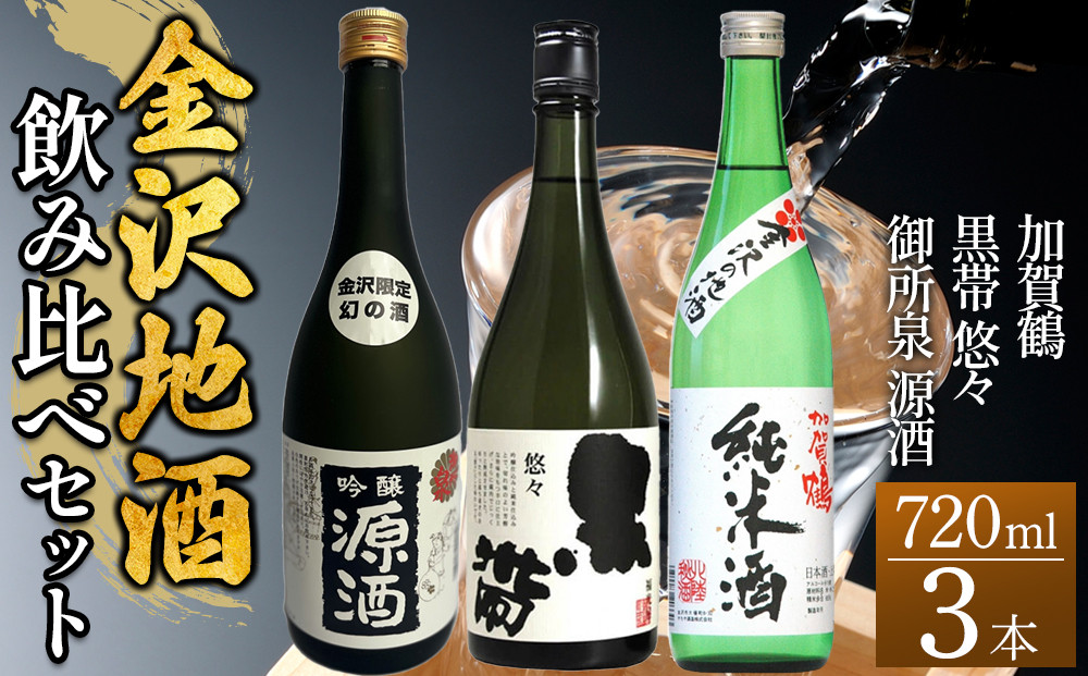 日本酒&nbsp;【金沢地酒】飲み比べ3本セットB&nbsp;｜金沢市&nbsp;地酒&nbsp;飲み比べ&nbsp;純米酒&nbsp;辛口&nbsp;甘口&nbsp;香り豊か&nbsp;石川県産酒米&nbsp;日本酒セット&nbsp;ギフト&nbsp;贈答品&nbsp;晩酌&nbsp;家飲み&nbsp;人気&nbsp;おすすめ&nbsp;日本酒&nbsp;酒蔵&nbsp;詰め合わせ&nbsp;お取り寄せ&nbsp;通販&nbsp;送料無料&nbsp;ふるさと納税