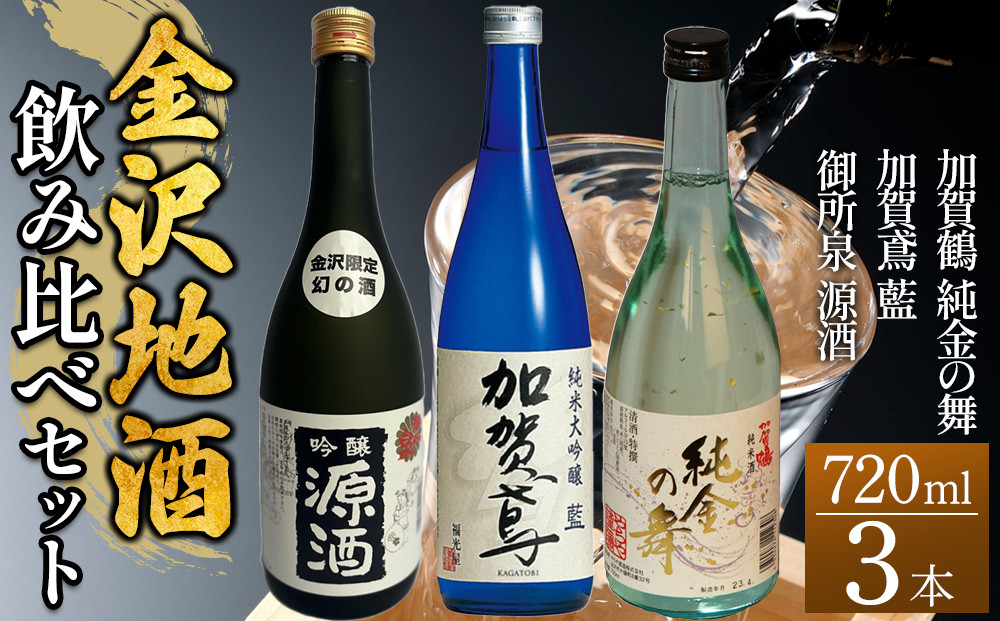 日本酒&nbsp;【金沢地酒】飲み比べ3本セットD&nbsp;｜金沢市&nbsp;地酒&nbsp;飲み比べ&nbsp;純米酒&nbsp;辛口&nbsp;甘口&nbsp;香り豊か&nbsp;石川県産酒米&nbsp;日本酒セット&nbsp;ギフト&nbsp;贈答品&nbsp;晩酌&nbsp;家飲み&nbsp;人気&nbsp;おすすめ&nbsp;日本酒&nbsp;酒蔵&nbsp;詰め合わせ&nbsp;お取り寄せ&nbsp;通販&nbsp;送料無料&nbsp;ふるさと納税