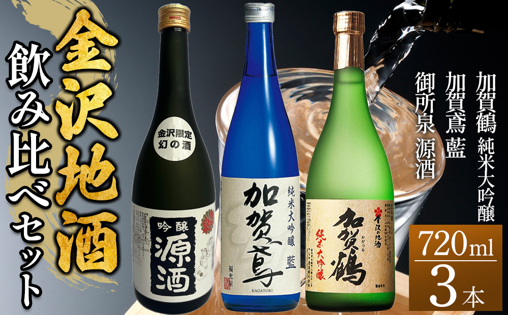 日本酒&nbsp;【金沢地酒】飲み比べ3本セットE&nbsp;｜金沢市&nbsp;地酒&nbsp;飲み比べ&nbsp;純米酒&nbsp;辛口&nbsp;甘口&nbsp;香り豊か&nbsp;石川県産酒米&nbsp;日本酒セット&nbsp;ギフト&nbsp;贈答品&nbsp;晩酌&nbsp;家飲み&nbsp;人気&nbsp;おすすめ&nbsp;日本酒&nbsp;酒蔵&nbsp;詰め合わせ&nbsp;お取り寄せ&nbsp;通販&nbsp;送料無料&nbsp;ふるさと納税