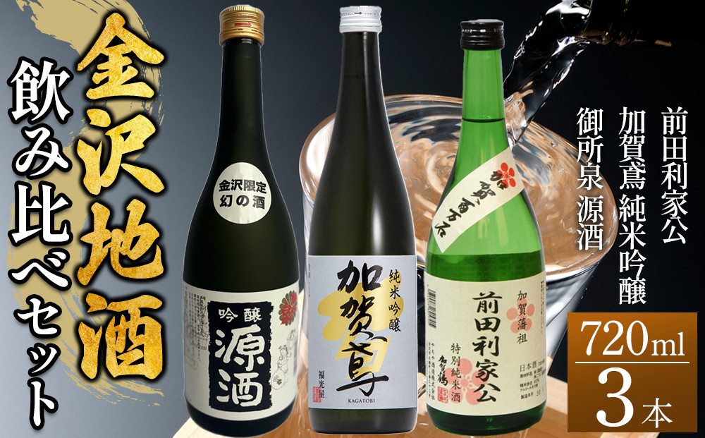 日本酒&nbsp;【金沢地酒】飲み比べ3本セットF&nbsp;｜金沢市&nbsp;地酒&nbsp;飲み比べ&nbsp;純米酒&nbsp;辛口&nbsp;甘口&nbsp;香り豊か&nbsp;石川県産酒米&nbsp;日本酒セット&nbsp;ギフト&nbsp;贈答品&nbsp;晩酌&nbsp;家飲み&nbsp;人気&nbsp;おすすめ&nbsp;日本酒&nbsp;酒蔵&nbsp;詰め合わせ&nbsp;お取り寄せ&nbsp;通販&nbsp;送料無料&nbsp;ふるさと納税