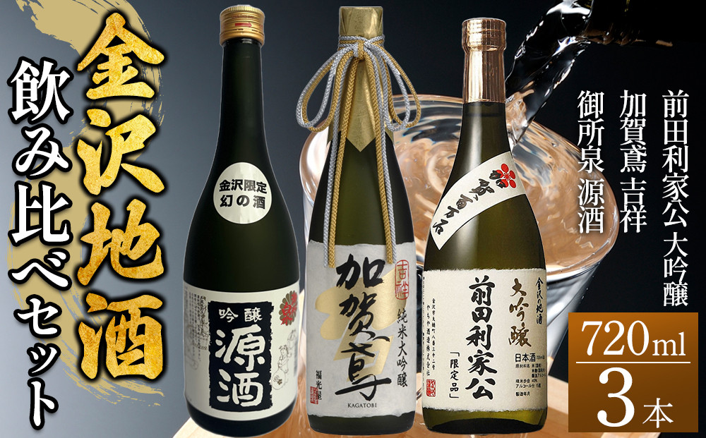 日本酒&nbsp;【金沢地酒】飲み比べ3本セットG&nbsp;｜金沢市&nbsp;地酒&nbsp;飲み比べ&nbsp;純米酒&nbsp;辛口&nbsp;甘口&nbsp;香り豊か&nbsp;石川県産酒米&nbsp;日本酒セット&nbsp;ギフト&nbsp;贈答品&nbsp;晩酌&nbsp;家飲み&nbsp;人気&nbsp;おすすめ&nbsp;日本酒&nbsp;酒蔵&nbsp;詰め合わせ&nbsp;お取り寄せ&nbsp;通販&nbsp;送料無料&nbsp;ふるさと納税