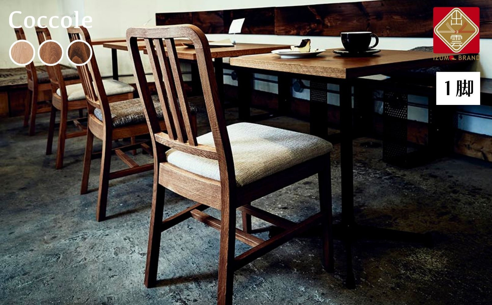 椅子 チェア ダイニングチェア 1脚 2脚セット 4脚セット 単品 完成品 座面高さ45 オーク材 無垢材 天然木 ブラウン 北欧 ナチュラル シンプル カフェ おしゃれ  クッション リビングチェア 食卓椅子 木製椅子 家具 Coccole C206 1脚