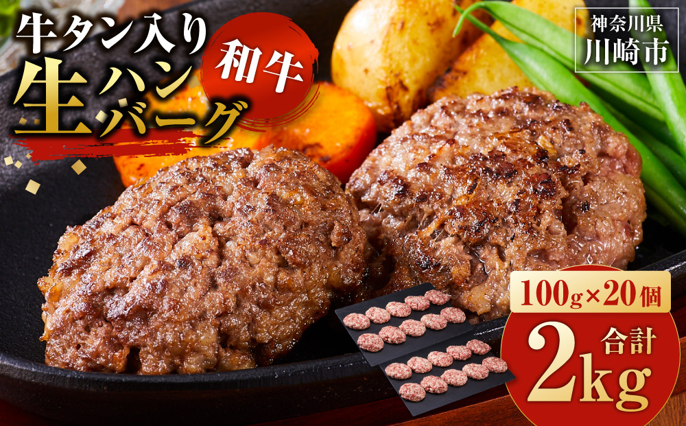 牛タン”入り”和牛生ハンバーグ　100g×20pc　合計2kg【2026年11月発送】