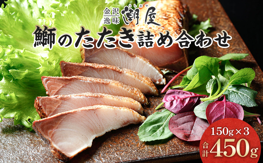 潮屋&nbsp;鰤のたたき&nbsp;詰合せ&nbsp;（計450g）&nbsp;｜&nbsp;ぶり&nbsp;鰤&nbsp;惣菜&nbsp;タタキ&nbsp;魚介&nbsp;魚貝&nbsp;海産物&nbsp;食品&nbsp;おかず&nbsp;加工食品&nbsp;和食&nbsp;人気&nbsp;おすすめ&nbsp;送料無料&nbsp;ギフト