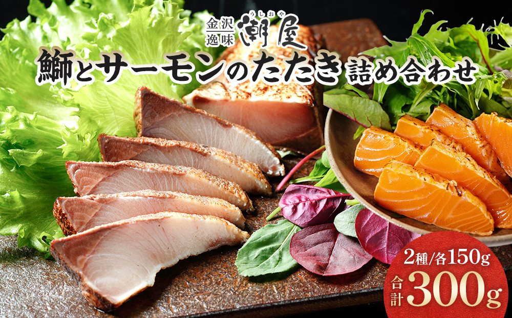 潮屋&nbsp;鰤とサーモンの詰合せ２個入り&nbsp;｜&nbsp;魚貝類&nbsp;鮭&nbsp;サーモン&nbsp;鰤&nbsp;詰合せ&nbsp;金沢市&nbsp;ふるさと納税&nbsp;魚&nbsp;お魚&nbsp;さかな&nbsp;食品&nbsp;魚料理&nbsp;魚セット&nbsp;海鮮セット&nbsp;新鮮&nbsp;魚介類&nbsp;グルメ&nbsp;お取り寄せ&nbsp;高級&nbsp;贈答用&nbsp;ギフト&nbsp;プレゼント&nbsp;人気&nbsp;おすすめ&nbsp;送料無料