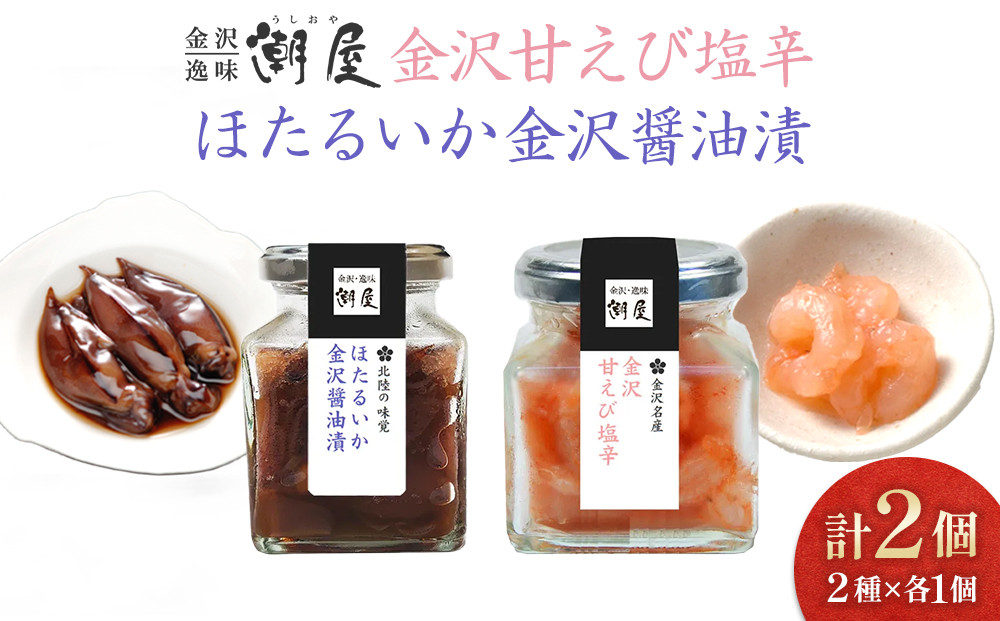 【潮屋】金沢甘えびの塩辛、ほたるいか金沢醤油漬詰合せ ｜ 金沢 甘えび ほたるいか 魚介類 水産 食品 詰合せ 醤油漬 塩辛 海鮮 セット お取り寄せ グルメ 贈り物 お中元 お歳暮 日本海 北陸 特産品 保存食 酒の肴 伝統料理 逸品 料理素材 ふるさと納税 返礼品 ご当地 美味 冷凍食品 人気 おすすめ 送料無料