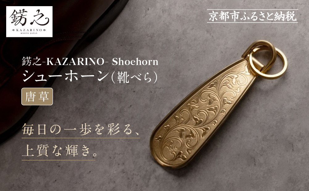 【錺之-KAZARINO-】シューホーン&nbsp;唐草｜京都&nbsp;錺金具&nbsp;装飾品&nbsp;ブランド&nbsp;人気&nbsp;[&nbsp;靴べら&nbsp;コンパクト&nbsp;上品&nbsp;おしゃれ&nbsp;人気&nbsp;おすすめ&nbsp;装飾&nbsp;靴&nbsp;ギフト&nbsp;プレゼント&nbsp;贈答&nbsp;お取り寄せ&nbsp;通販&nbsp;送料無料&nbsp;ふるさと納税&nbsp;]