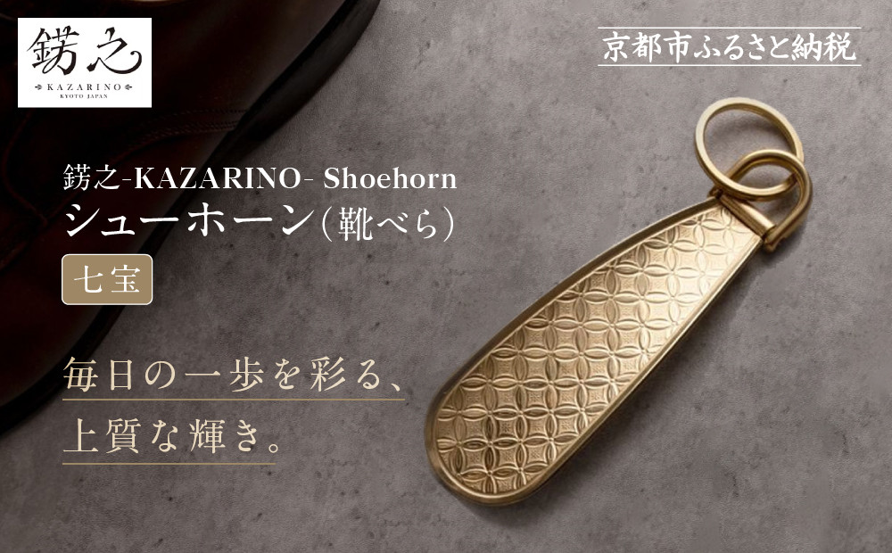 【錺之-KAZARINO-】シューホーン&nbsp;七宝｜京都&nbsp;錺金具&nbsp;装飾品&nbsp;ブランド&nbsp;人気&nbsp;[&nbsp;靴べら&nbsp;コンパクト&nbsp;上品&nbsp;おしゃれ&nbsp;人気&nbsp;おすすめ&nbsp;装飾&nbsp;靴&nbsp;ギフト&nbsp;プレゼント&nbsp;贈答&nbsp;お取り寄せ&nbsp;通販&nbsp;送料無料&nbsp;ふるさと納税&nbsp;]