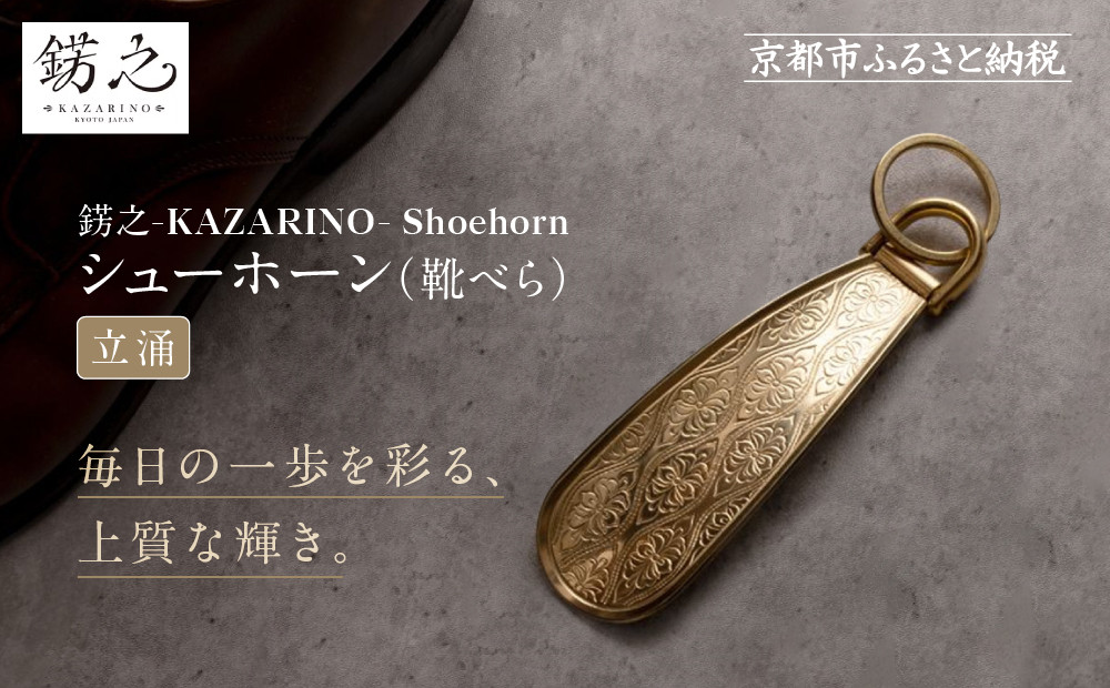 【錺之-KAZARINO-】シューホーン&nbsp;立涌｜京都&nbsp;錺金具&nbsp;装飾品&nbsp;ブランド&nbsp;人気&nbsp;[&nbsp;靴べら&nbsp;コンパクト&nbsp;上品&nbsp;おしゃれ&nbsp;人気&nbsp;おすすめ&nbsp;装飾&nbsp;靴&nbsp;ギフト&nbsp;プレゼント&nbsp;贈答&nbsp;お取り寄せ&nbsp;通販&nbsp;送料無料&nbsp;ふるさと納税&nbsp;]