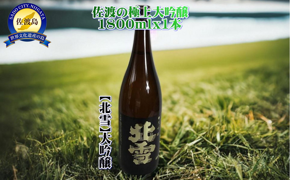 佐渡の極上大吟醸　【北雪】1800ml×1本