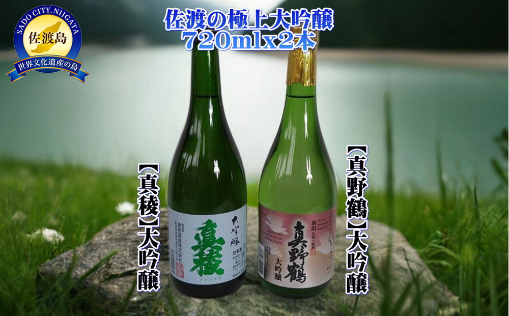 佐渡の極上大吟醸2本【真稜】【真野鶴】720ml×各1本
