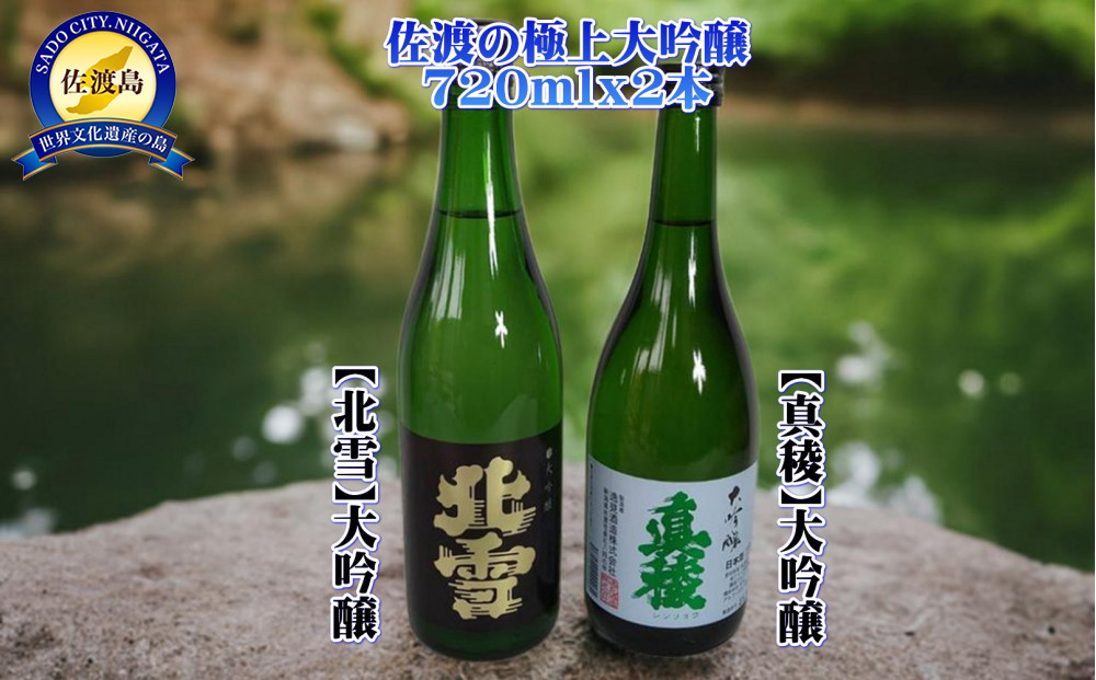 佐渡の極上大吟醸2本【北雪】【真稜】720ml×各1本