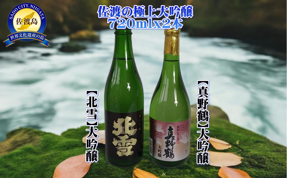 佐渡の極上大吟醸2本【北雪】【真野鶴】720ml×各1本