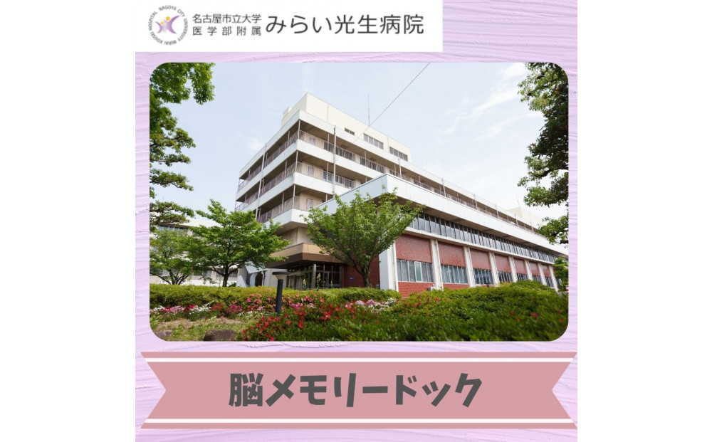 みらい光生病院　Well&nbsp;being検診　脳メモリードック