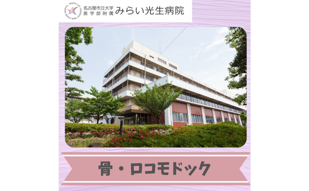 みらい光生病院　Well&nbsp;being　検診　骨・ロコモドック