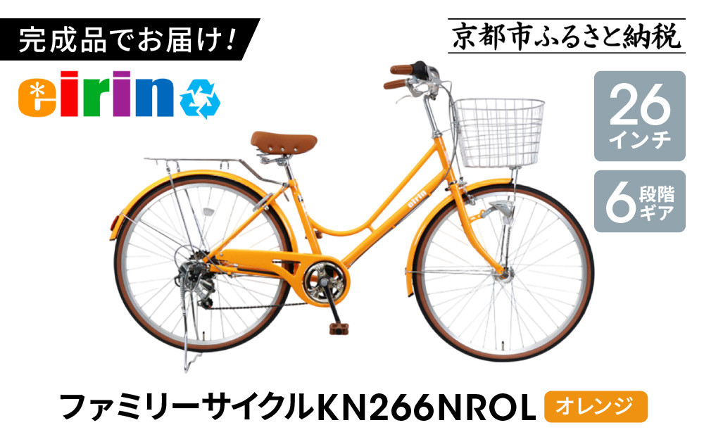 【エイリン】【組立済み発送】＜色選択可能＞ファミリーサイクル26型&nbsp;KN266NROL［&nbsp;京都&nbsp;自転車専門店&nbsp;完成車でお届け&nbsp;26インチ&nbsp;ファミリー&nbsp;サイクル&nbsp;人気&nbsp;おすすめ&nbsp;自転車&nbsp;ママチャリ&nbsp;街乗り&nbsp;スポーツ&nbsp;アウトドア&nbsp;ギフト&nbsp;通販&nbsp;送料無料&nbsp;ふるさと納税&nbsp;］【オレンジ】
