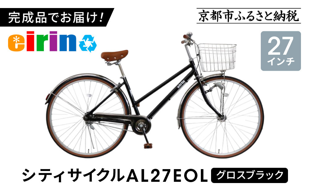 【エイリン】【組立済み発送】＜色選択可能＞シティサイクル27型&nbsp;AL27EOL［&nbsp;京都&nbsp;自転車専門店&nbsp;完成車でお届け&nbsp;27インチ&nbsp;シティ&nbsp;サイクル&nbsp;軽量&nbsp;おしゃれ&nbsp;人気&nbsp;おすすめ&nbsp;自転車&nbsp;街乗り&nbsp;スポーツ&nbsp;アウトドア&nbsp;ギフト&nbsp;通販&nbsp;送料無料&nbsp;ふるさと納税&nbsp;］【グロスブラック】