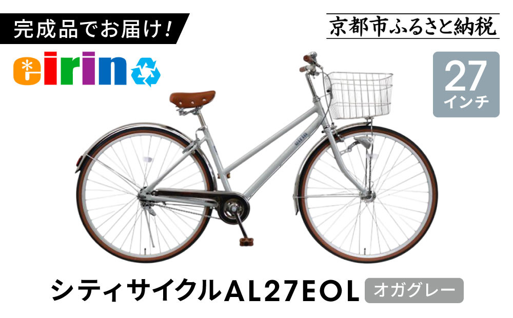 【エイリン】【組立済み発送】＜色選択可能＞シティサイクル27型&nbsp;AL27EOL［&nbsp;京都&nbsp;自転車専門店&nbsp;完成車でお届け&nbsp;27インチ&nbsp;シティ&nbsp;サイクル&nbsp;軽量&nbsp;おしゃれ&nbsp;人気&nbsp;おすすめ&nbsp;自転車&nbsp;街乗り&nbsp;スポーツ&nbsp;アウトドア&nbsp;ギフト&nbsp;通販&nbsp;送料無料&nbsp;ふるさと納税&nbsp;］【オガグレー】