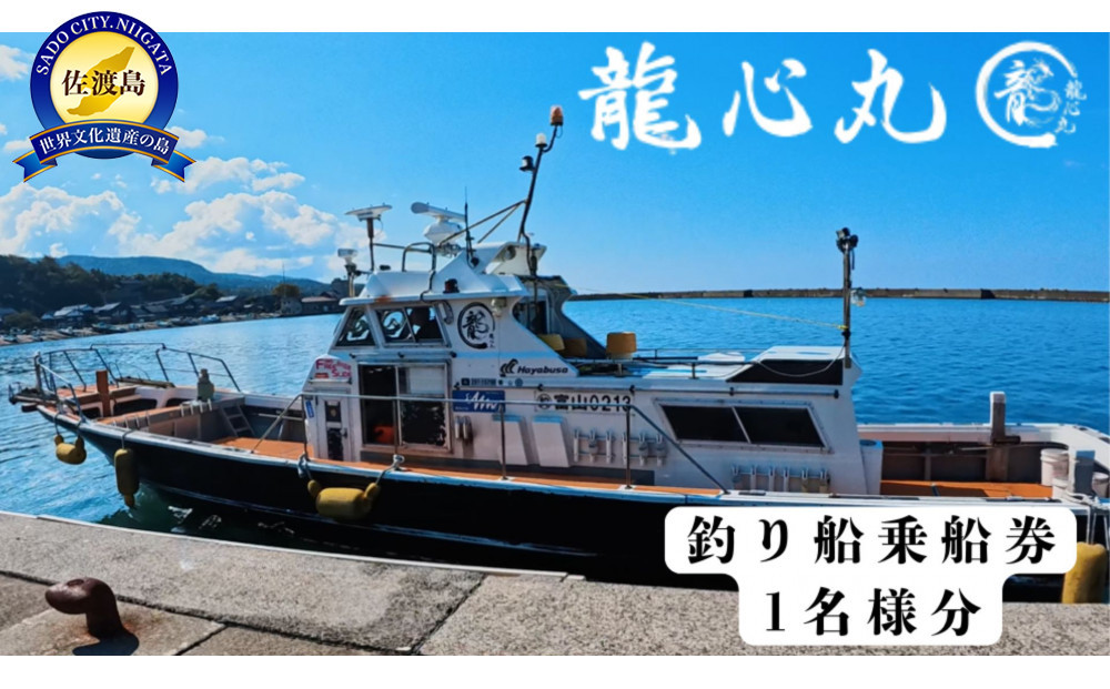 【ふるさと納税】佐渡島 龍心丸 釣り船　1名乗船券