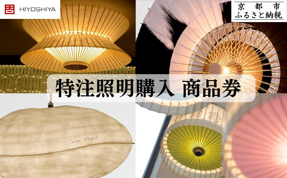 【京和傘日吉屋】特注照明購入商品券&nbsp;10万円分