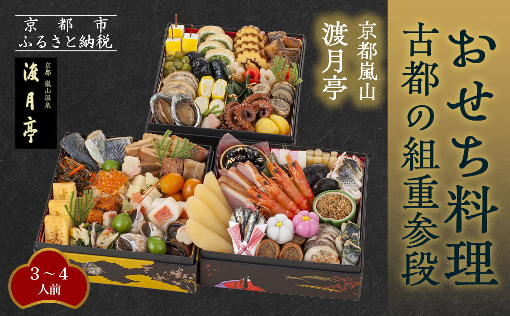 【渡月亭】おせち料理 古都の組重参段(冷蔵)3～4人前｜京都 嵐山 老舗 料理旅館 本格おせち 人気おせち［ 明治30年創業 高級旅館 和風おせち三段 3人 4人 人気 おすすめ おいしい グルメ 京料理 2026 正月 お祝い お取り寄せ 通販 送料無料 年内配送 ふるさと納税 ］