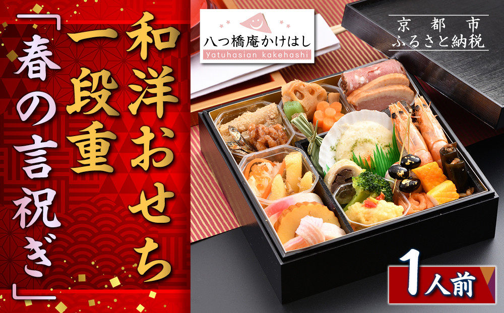 【八つ橋庵かけはし】和洋おせち料理一段重「春の言祝ぎ」(冷蔵)1人前｜京都&nbsp;老舗&nbsp;本格おせち&nbsp;人気おせち［&nbsp;和洋風おせち一段&nbsp;1人&nbsp;人気&nbsp;おすすめ&nbsp;おいしい&nbsp;グルメ&nbsp;京料理&nbsp;2026&nbsp;正月&nbsp;お祝い&nbsp;お取り寄せ&nbsp;通販&nbsp;送料無料&nbsp;年内配送&nbsp;ふるさと納税&nbsp;］