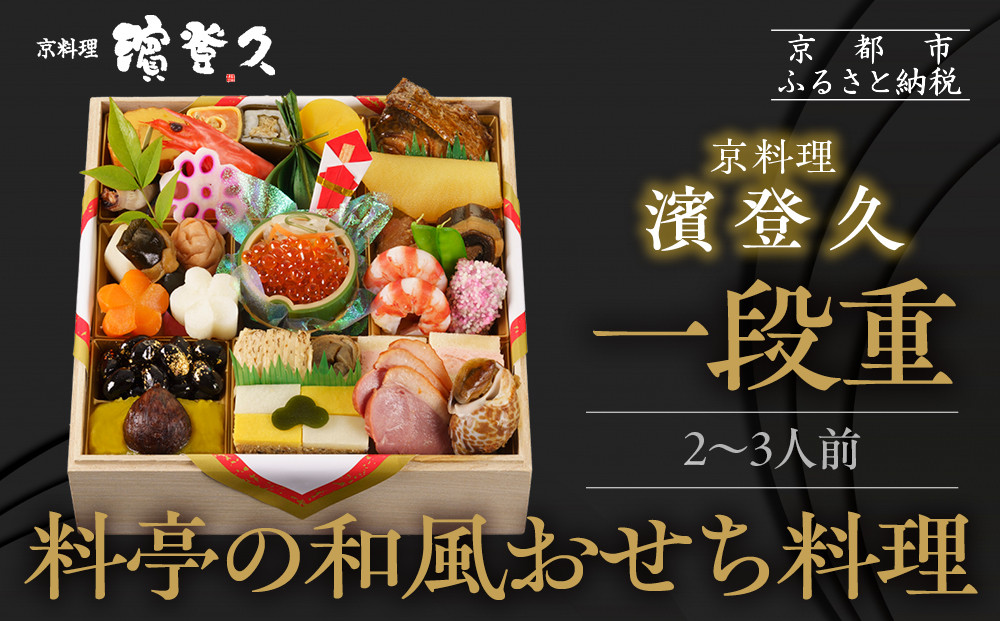 【京料理濱登久】料亭のおせち料理&nbsp;和一段重(冷蔵)2～3人前｜京都&nbsp;老舗料亭&nbsp;本格おせち&nbsp;人気おせち［&nbsp;和風おせち一段&nbsp;2人&nbsp;3人&nbsp;人気&nbsp;おすすめ&nbsp;おいしい&nbsp;グルメ&nbsp;京料理&nbsp;2026&nbsp;正月&nbsp;お祝い&nbsp;お取り寄せ&nbsp;通販&nbsp;送料無料&nbsp;年内配送&nbsp;ふるさと納税&nbsp;］