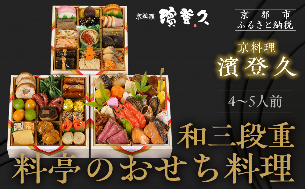 【京料理濱登久】料亭のおせち料理&nbsp;和三段重(冷蔵)4～5人前｜京都&nbsp;老舗料亭&nbsp;本格おせち&nbsp;人気おせち［&nbsp;和風おせち三段&nbsp;4人&nbsp;5人&nbsp;人気&nbsp;おすすめ&nbsp;おいしい&nbsp;グルメ&nbsp;京料理&nbsp;2026&nbsp;正月&nbsp;お祝い&nbsp;お取り寄せ&nbsp;通販&nbsp;送料無料&nbsp;年内配送&nbsp;ふるさと納税&nbsp;］