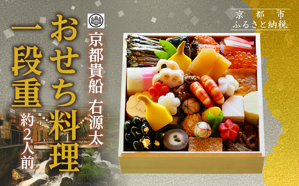 【京都 貴船 右源太】おせち料理一段重(冷蔵)約2人前｜京都 老舗料亭 本格おせち 人気おせち［ 京都 貴船 料理旅館 料亭 おせち一段 2人 人気 おすすめ グルメ 京料理 2026 正月 お祝い お取り寄せ 通販 送料無料 年内配送 ふるさと納税 ］