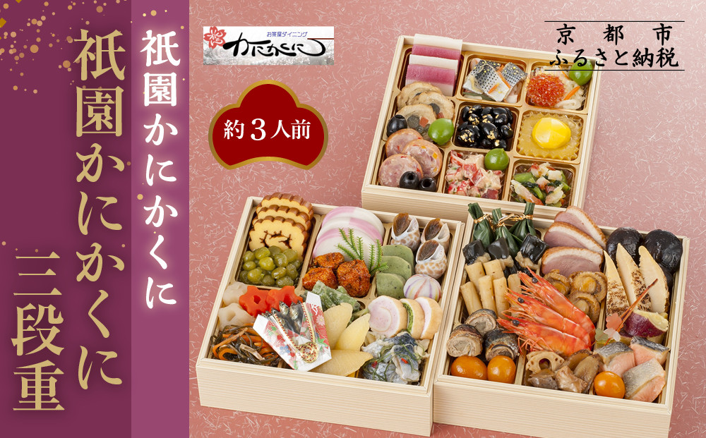 【衹園かにかくに】おせち三段重(冷蔵)約3人前｜京都&nbsp;祇園&nbsp;高級割烹&nbsp;本格おせち&nbsp;人気おせち［&nbsp;京都&nbsp;老舗&nbsp;和洋風おせち三段&nbsp;3人&nbsp;人気&nbsp;おすすめ&nbsp;おいしい&nbsp;グルメ&nbsp;京料理&nbsp;2026&nbsp;正月&nbsp;お祝い&nbsp;お取り寄せ&nbsp;通販&nbsp;送料無料&nbsp;年内配送&nbsp;ふるさと納税&nbsp;］