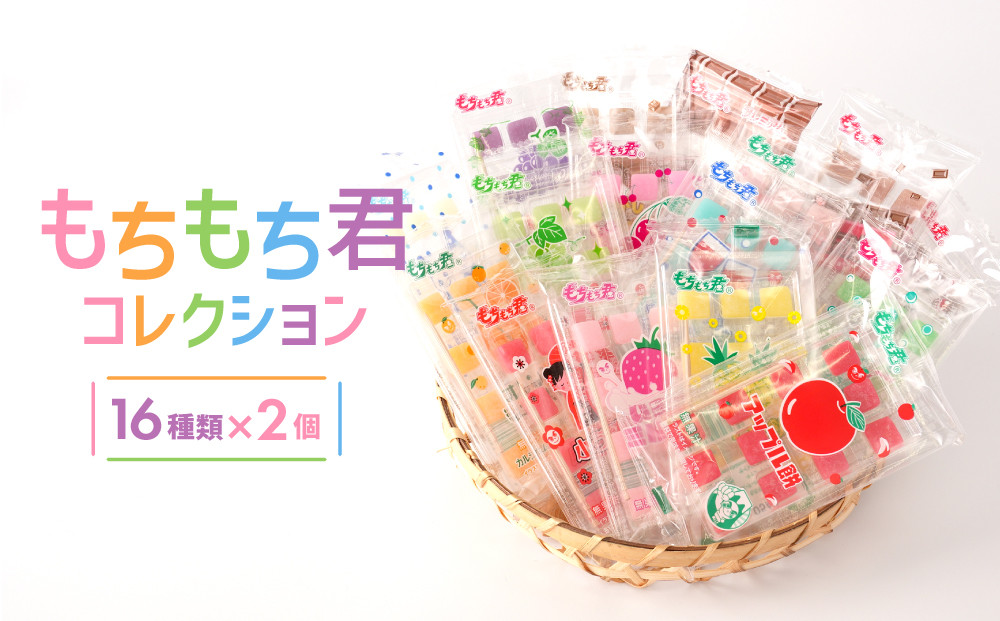 駄菓子の定番 もちもち君 コレクション （collection）16種類×2個 