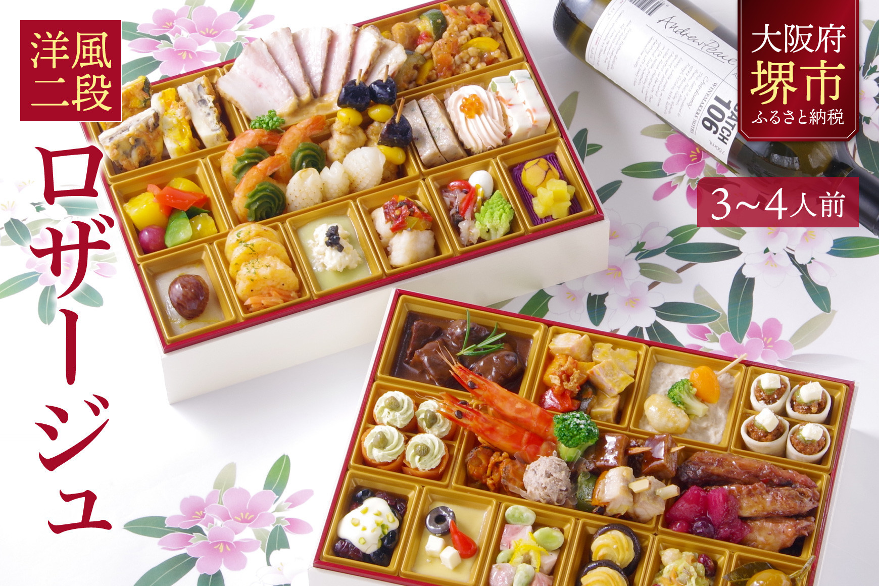 洋風 おせち ワインによく合うビストロおせち 「ロザージュ」 3～4人前